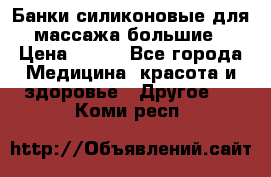 Банки силиконовые для массажа большие › Цена ­ 120 - Все города Медицина, красота и здоровье » Другое   . Коми респ.